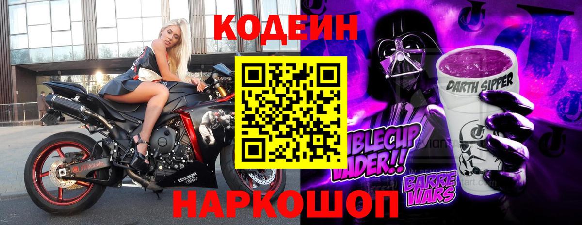 Архангельск  Кодеиновый сироп Lean Purple Drank  Кодеин напиток Lean (лин)  Вход с VPN 